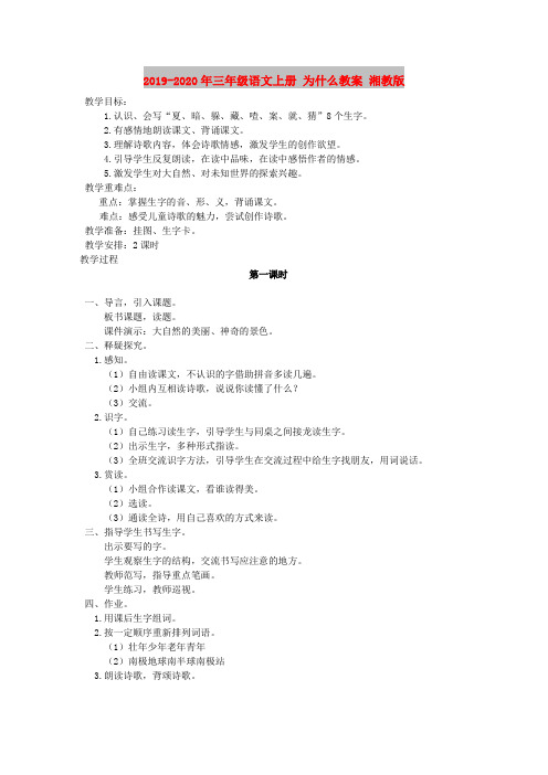 2019-2020年三年级语文上册 为什么教案 湘教版