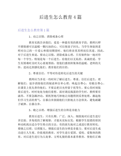 后进生怎么教育4篇