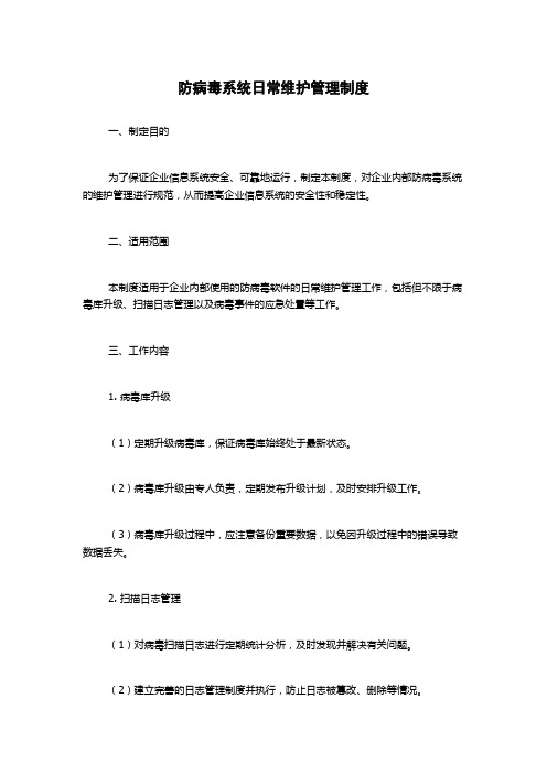 防病毒系统日常维护管理制度1500字