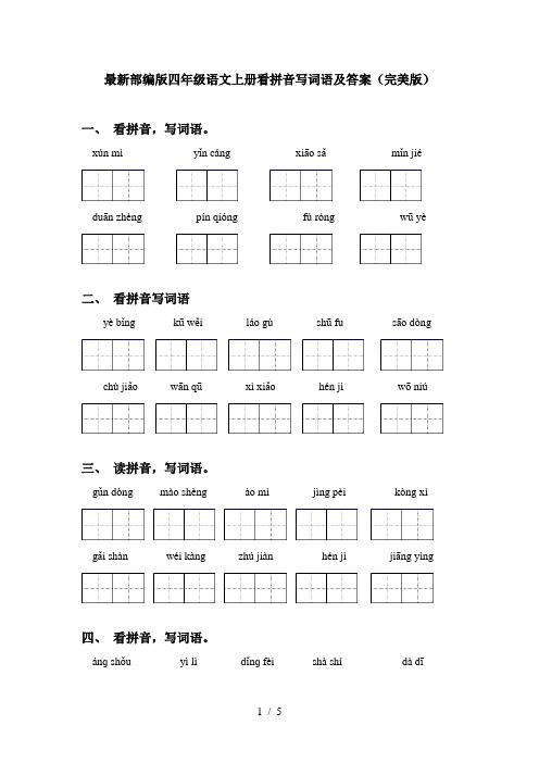 最新部编版四年级语文上册看拼音写词语及答案(完美版)