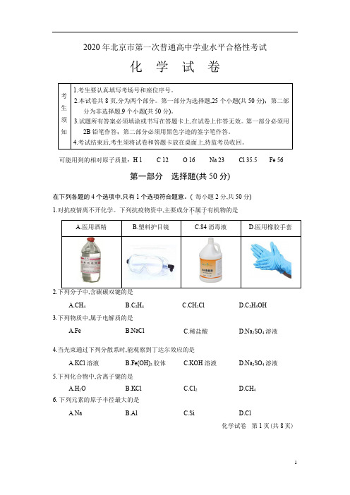 2020年北京市第一次普通高中学业水平合格性考试及参考答案