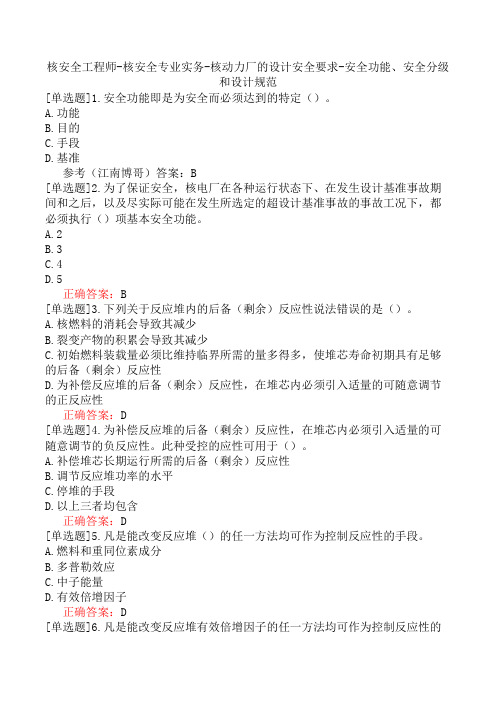 核安全工程师-核安全专业实务-核动力厂的设计安全要求-安全功能、安全分级和设计规范