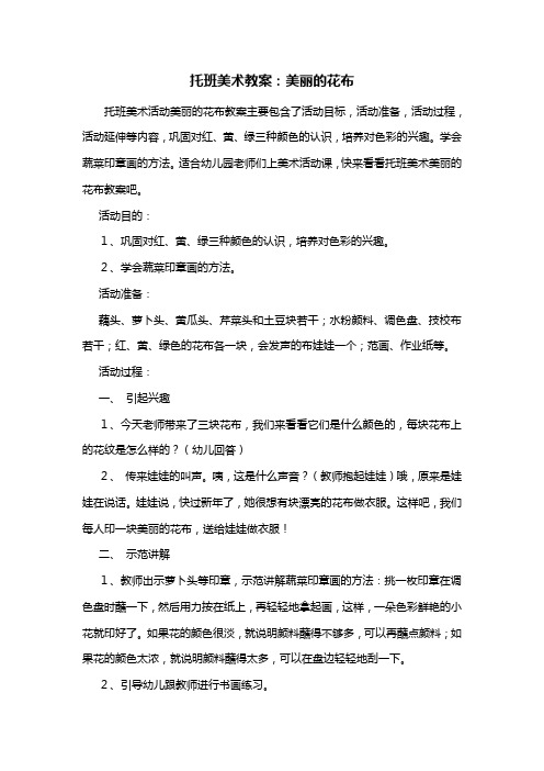幼儿园托班美术教案:美丽的花布
