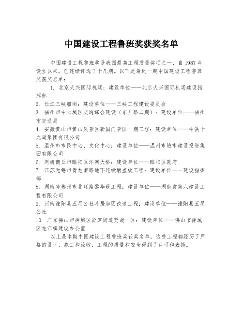 中国建设工程鲁班奖获奖名单