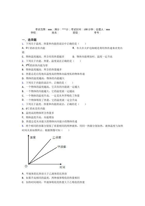 (必考题)人教版初中物理九年级全一册第一章内能经典习题(答案解析)