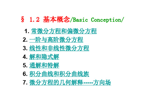 常微分方程§12   基本概念12 基本概念