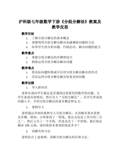 沪科版七年级数学下册《分组分解法》教案及教学反思