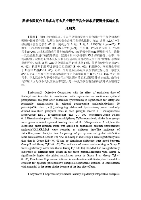 罗哌卡因复合曲马多与芬太尼应用于子宫全切术后硬膜外镇痛的临床研究