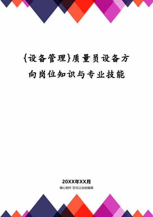 质量员设备方向岗位知识与专业技能