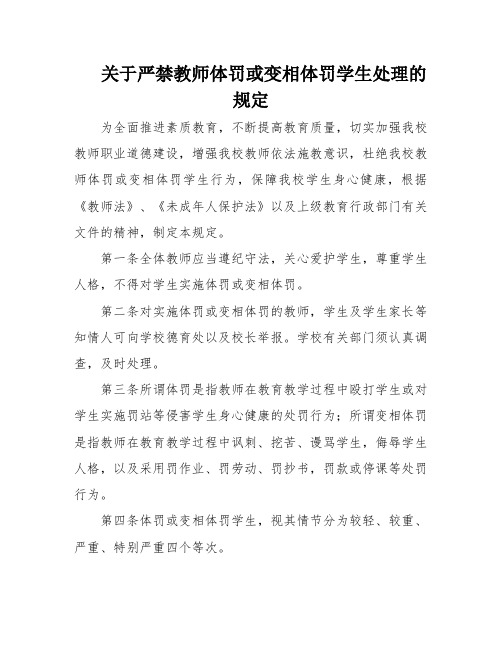 关于严禁教师体罚或变相体罚学生处理的规定