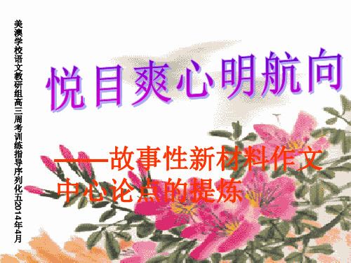 材料作文《快马加鞭》的审题点题扣题训练