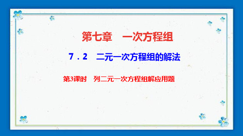 漳浦县第八中学七年级数学下册 第七章 一次方程组 7.2 二元一次方程组的解法第3课时 列二元一次方