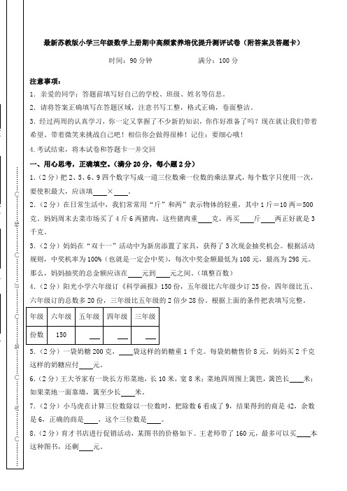 最新苏教版小学三年级数学上册期中高频素养培优提升测评试卷(附答案及答题卡)