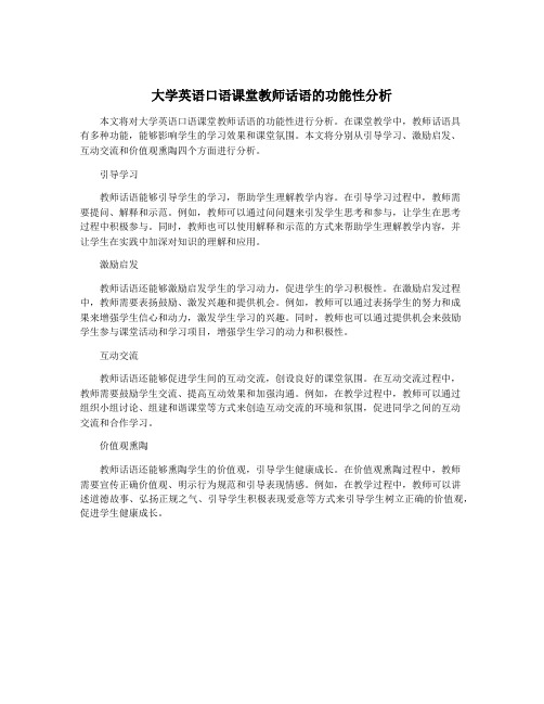 大学英语口语课堂教师话语的功能性分析