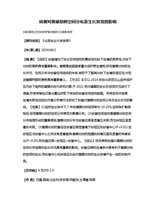 林窗对黄檗幼树空间分布及生长发育的影响