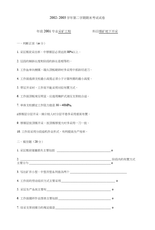 矿井开采方法考试试卷及答案(真题).docx