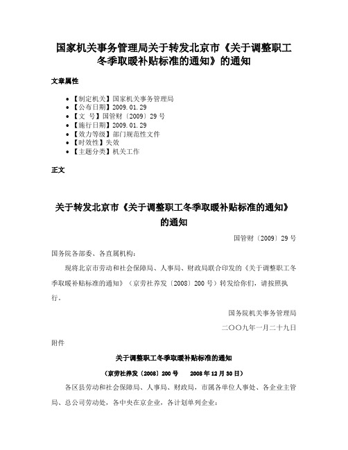 国家机关事务管理局关于转发北京市《关于调整职工冬季取暖补贴标准的通知》的通知