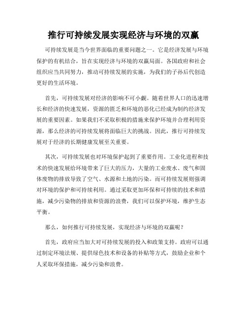 推行可持续发展实现经济与环境的双赢