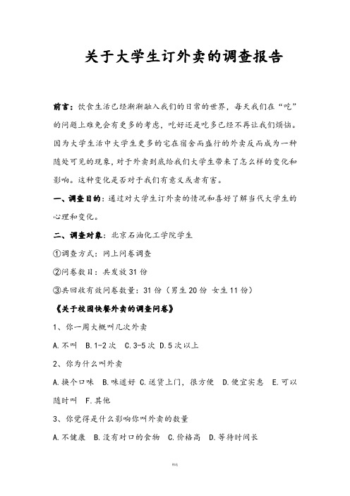 关于大学生订购外卖的调查报告