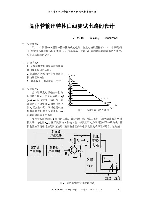 晶体管输出特性曲线测试电路的设计实验报告