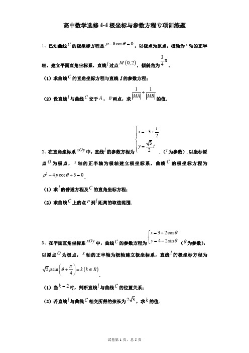 高中数学选修4-4 极坐标与参数方程专项训练题