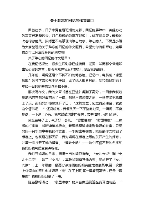 关于难忘的回忆的作文题目