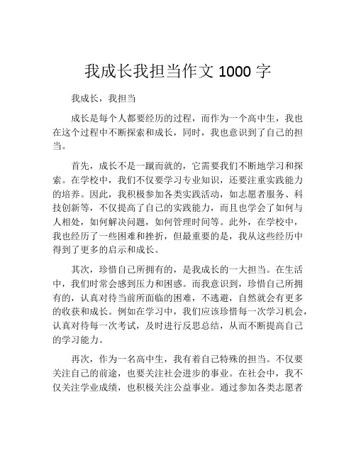 我成长我担当作文1000字