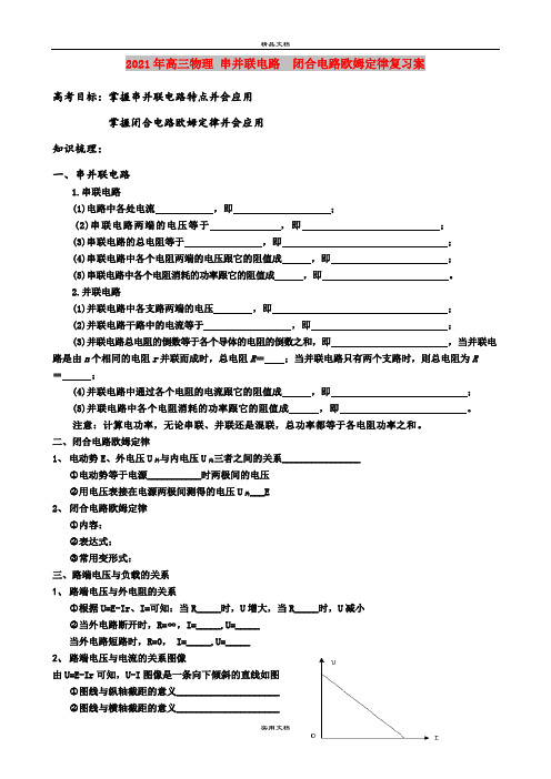 2021年高三物理 串并联电路  闭合电路欧姆定律复习案