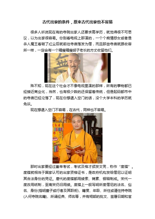 古代出家的条件，原来古代出家也不容易