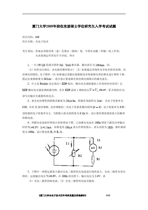 厦门大学849光电子技术2009年考研初试专业课真题试卷