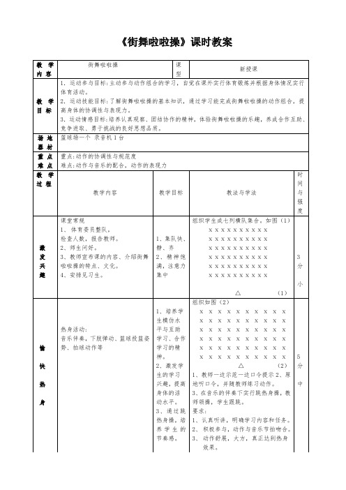 《街舞啦啦操》课时教案