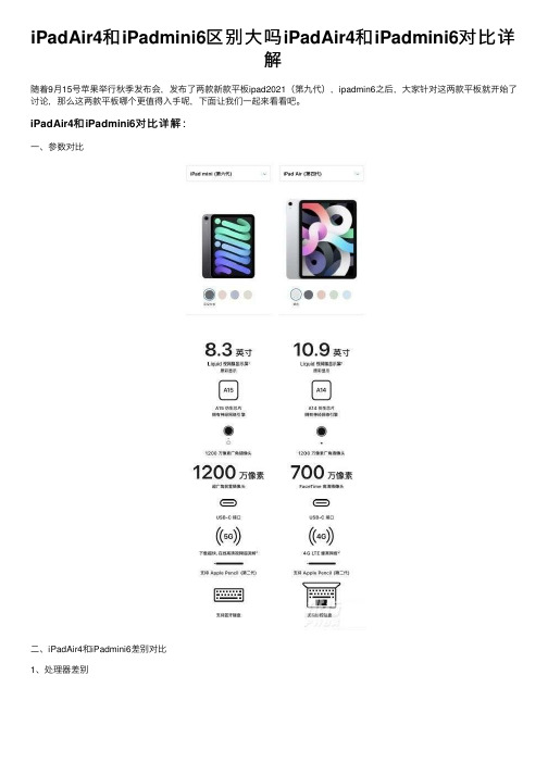 iPadAir4和iPadmini6区别大吗iPadAir4和iPadmini6对比详解