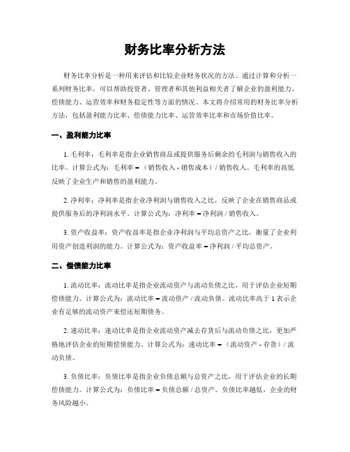 财务比率分析方法