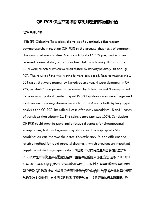 QF-PCR快速产前诊断常见非整倍体病的价值