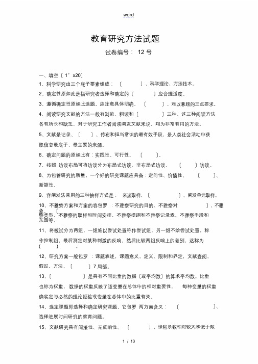 教育研究方法精彩试题(最终)