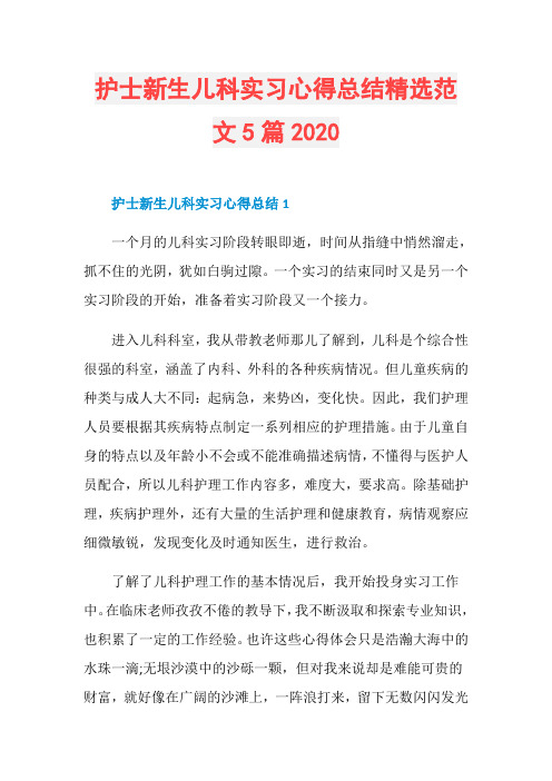 护士新生儿科实习心得总结精选范文5篇2020