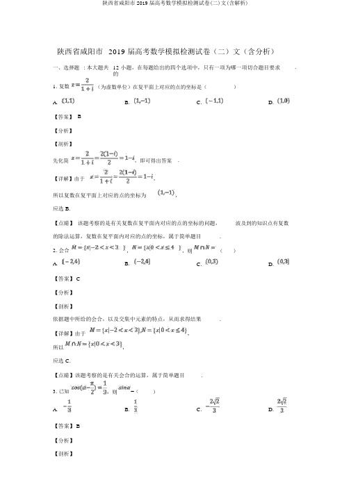 陕西省咸阳市2019届高考数学模拟检测试卷(二)文(含解析)