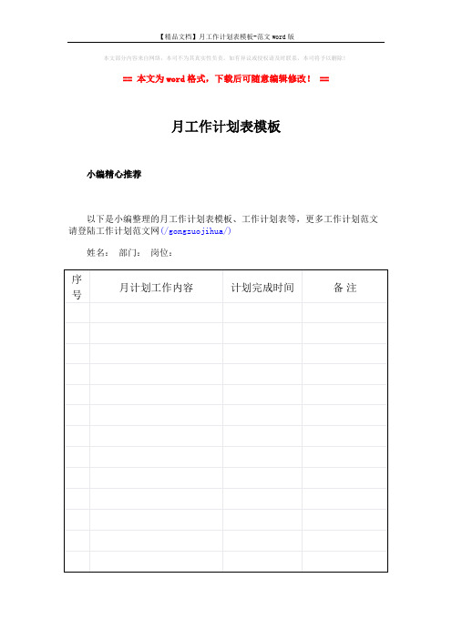 【精品文档】月工作计划表模板-范文word版 (2页)