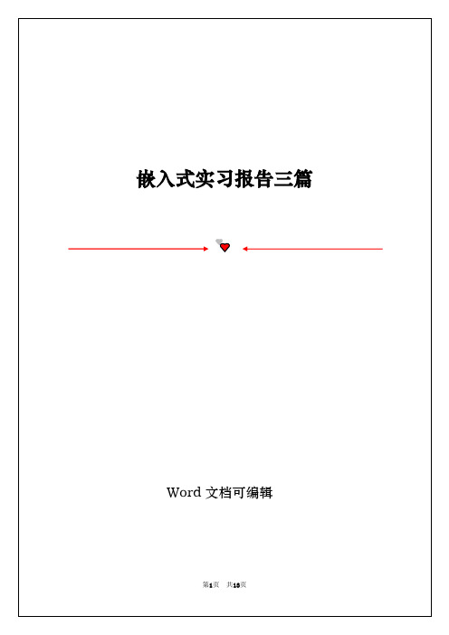 嵌入式实习报告三篇