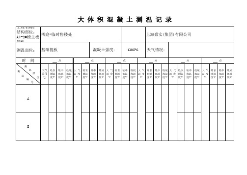 大体积混凝土测温记录表