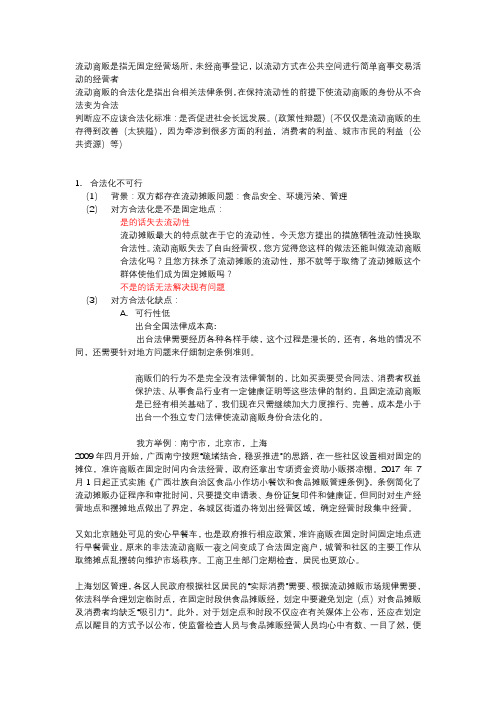 当今社会流动商贩不应该合法化 辩论稿