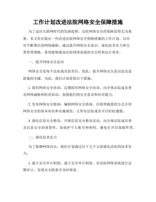 工作计划改进法院网络安全保障措施