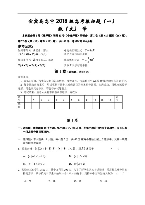 宜宾县高中2018级高考模拟题(文科数学一) 精品推荐