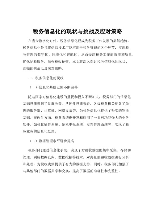 税务信息化的现状与挑战及应对策略