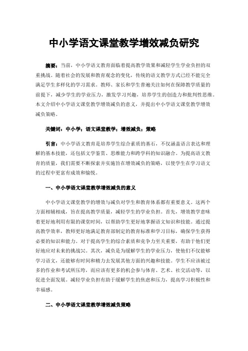 中小学语文课堂教学增效减负研究