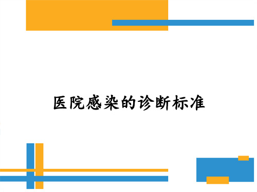 医院感染的诊断标准PPT课件