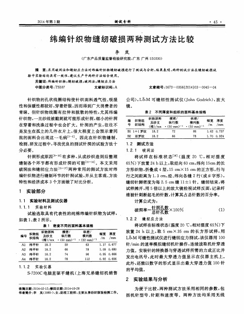 纬编针织物缝纫破损两种测试方法比较