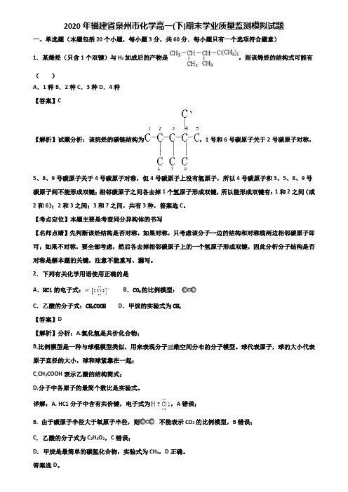 2020年福建省泉州市化学高一(下)期末学业质量监测模拟试题含解析