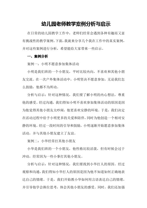 幼儿园老师教学案例分析与启示