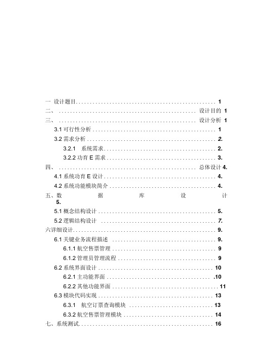 java课程设计机票预订系统设计与实现